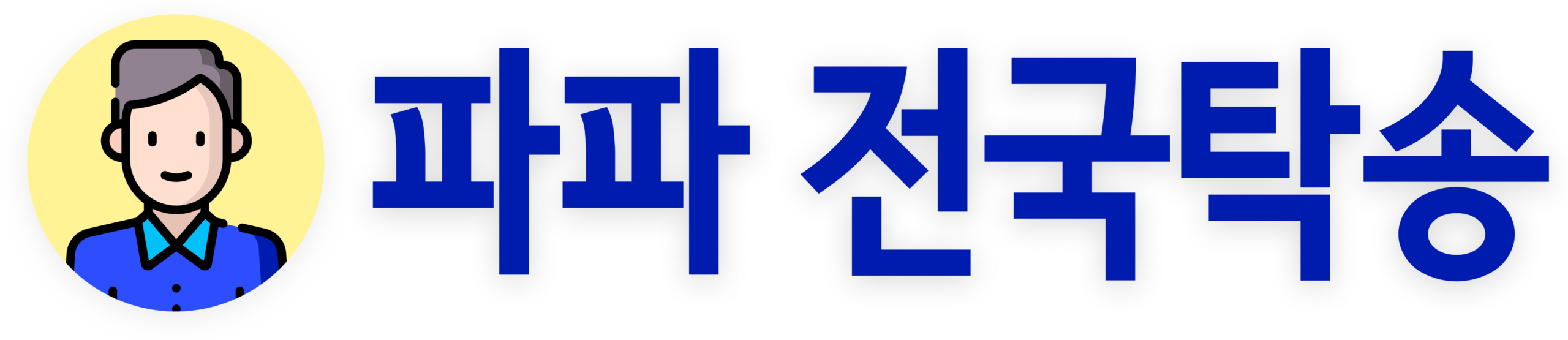 파파탁송
